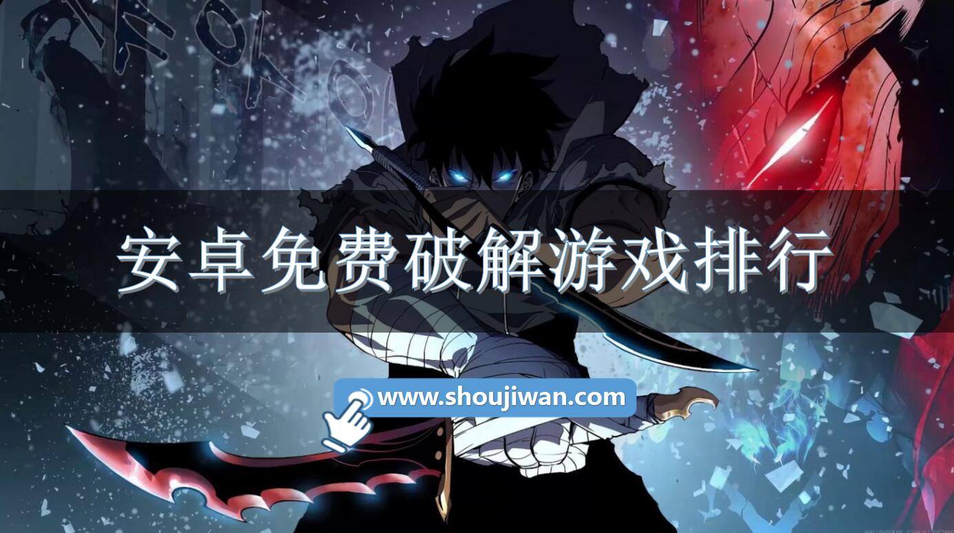 安卓免费破解游戏排行