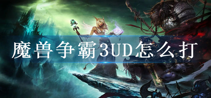 魔兽争霸3UD怎么打