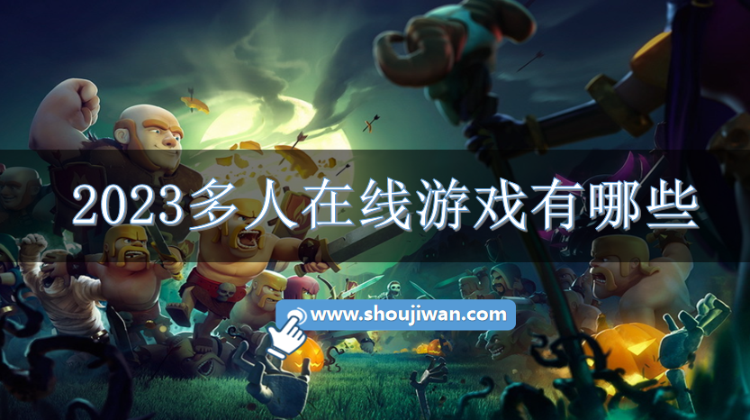 2023多人在线游戏有哪些