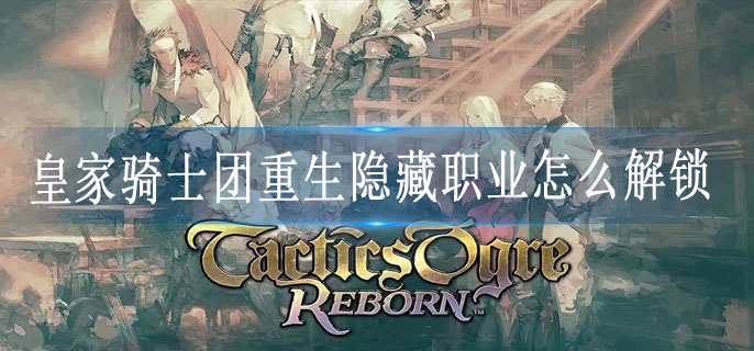皇家骑士团重生隐藏职业怎么解锁