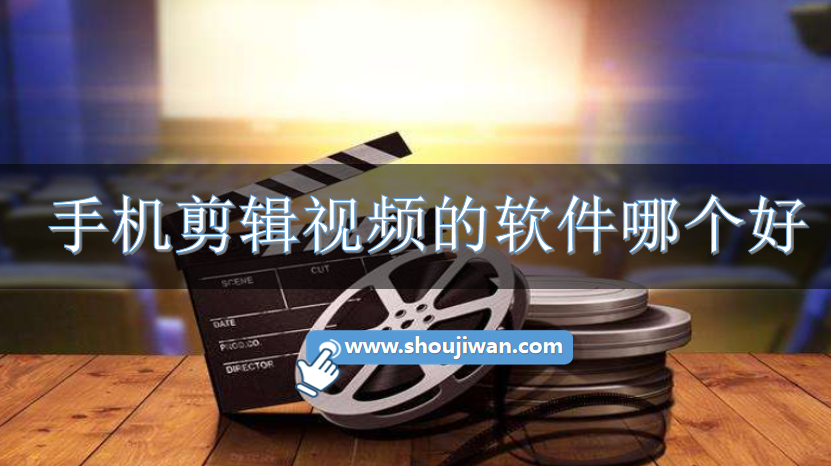 手机剪辑视频的软件哪个好