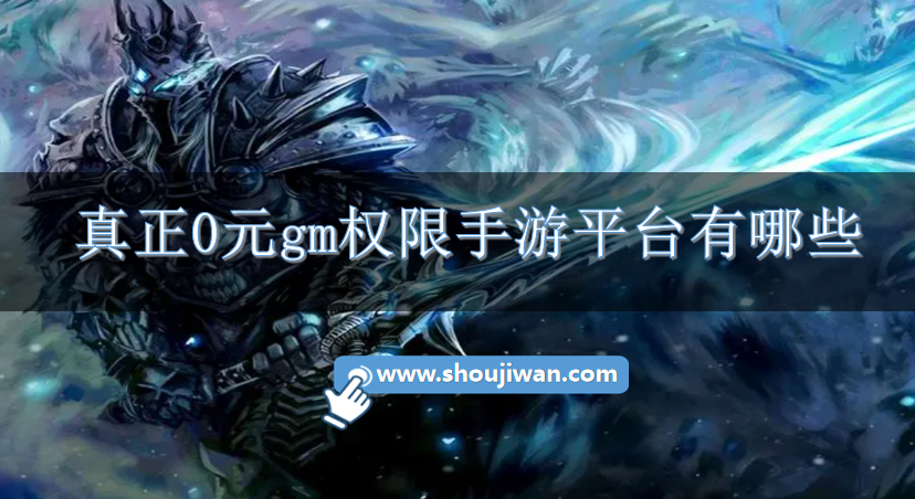真正0元gm权限手游平台有哪些-0元gm权限手游平台推荐