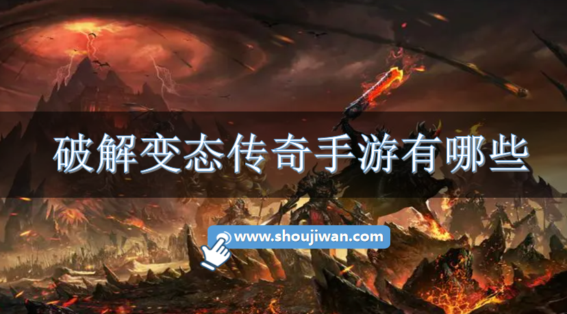 破解变态传奇手游有哪些