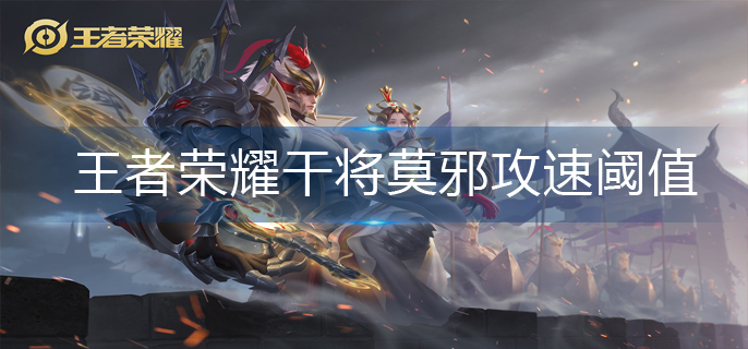 王者荣耀干将莫邪攻速阈值是多少