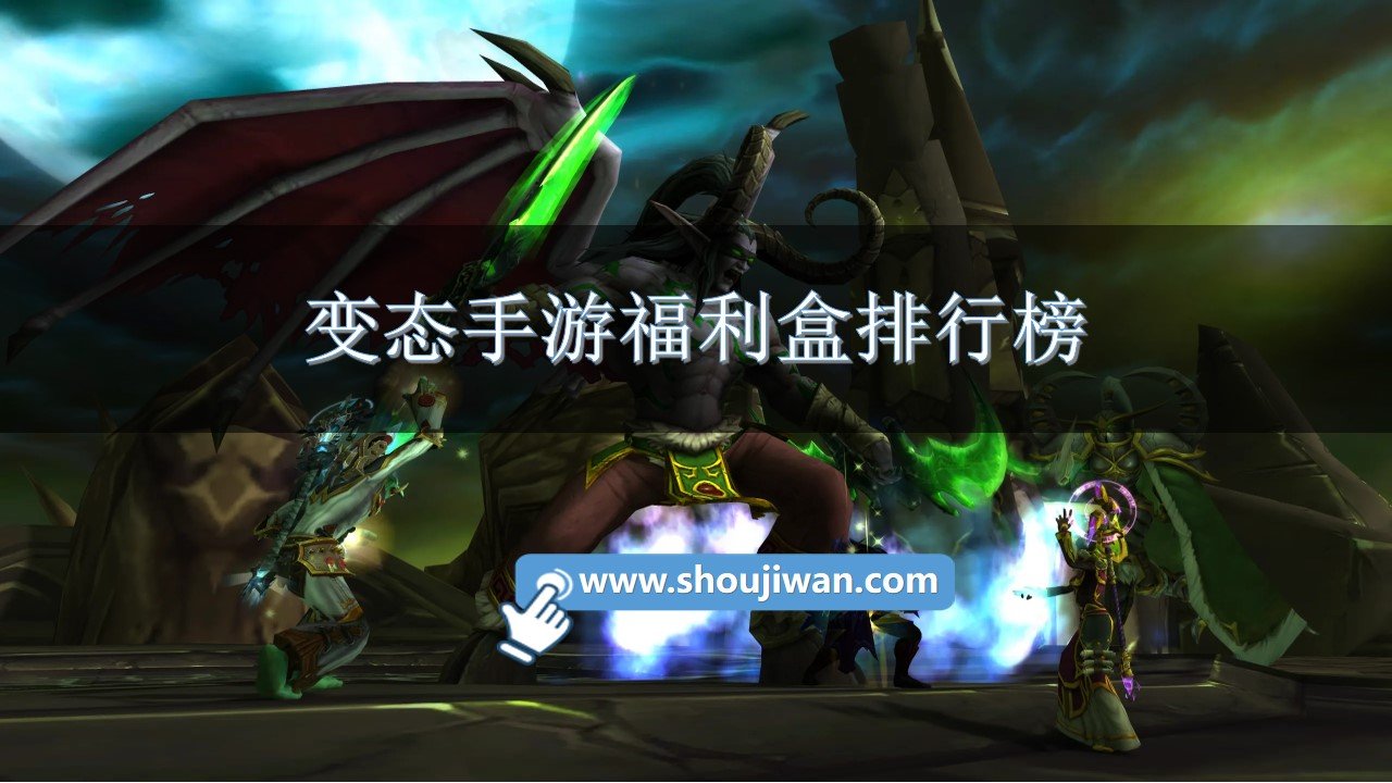 变态手游福利盒排行榜