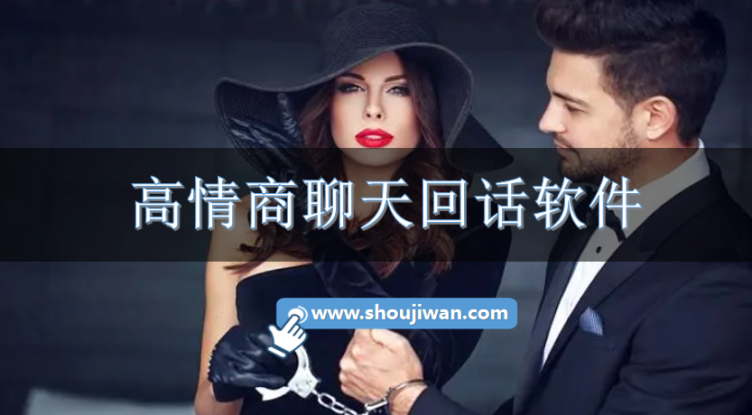 高情商聊天回话软件