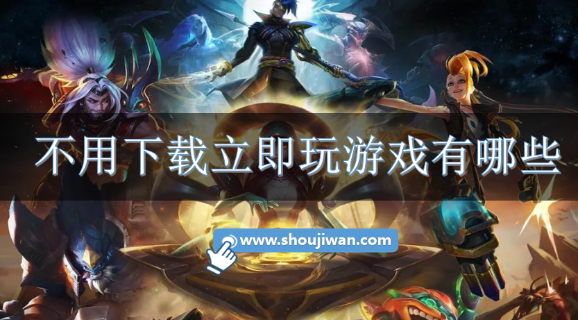 不用下载立即玩游戏有哪些