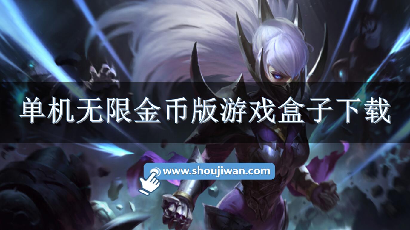 单机无限金币版游戏盒子下载-无限金币单机游戏盒子有哪些