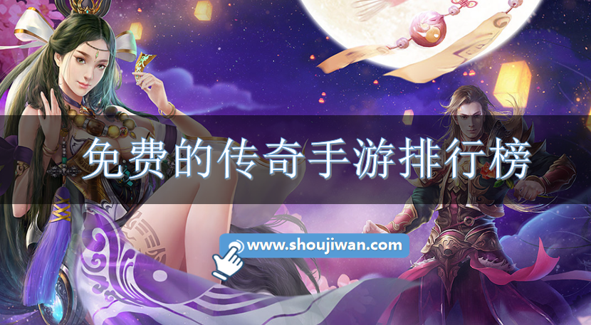 免费的传奇手游排行榜