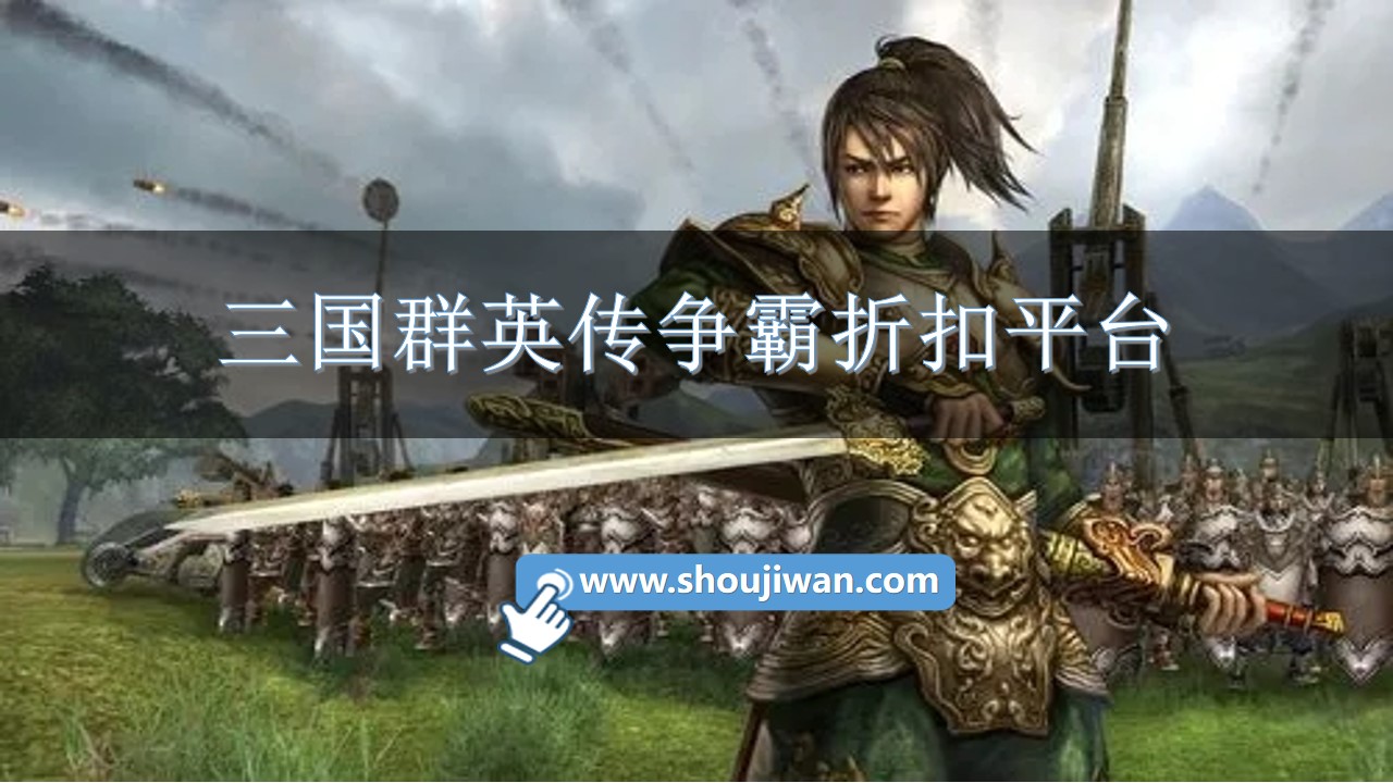 三国群英传争霸折扣平台