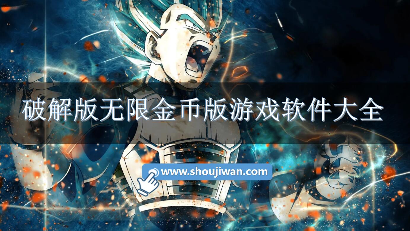 破解无限版无限金币版游戏app大全