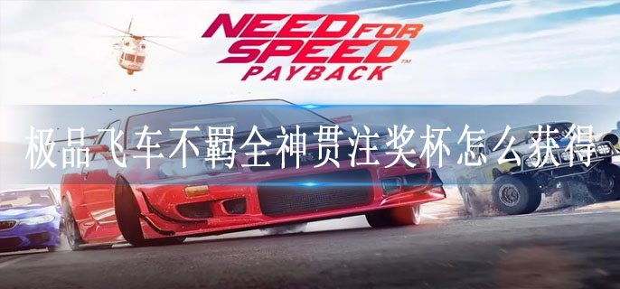极品飞车不羁全神贯注奖杯怎么获得