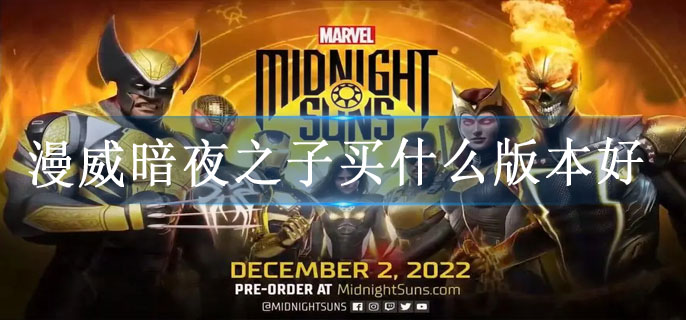 漫威暗夜之子买什么版本好