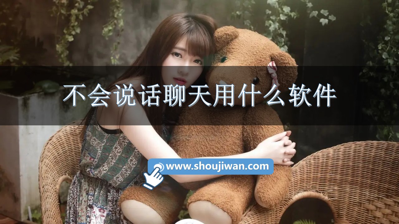 不会说话聊天用什么软件