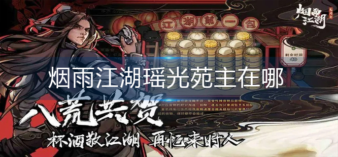 烟雨江湖瑶光苑主在哪