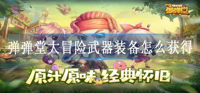 弹弹堂大冒险武器装备怎么获得