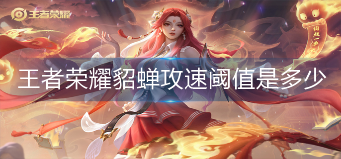王者荣耀貂蝉攻速阈值是多少