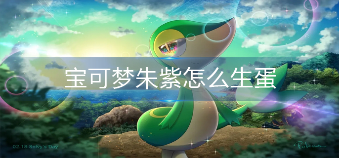 宝可梦朱紫怎么生蛋