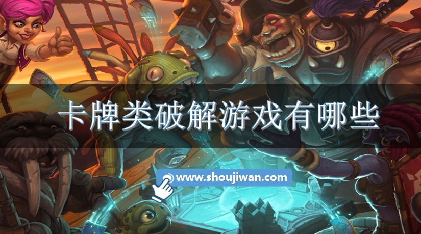 卡牌类破解游戏有哪些-卡牌破解类游戏下载