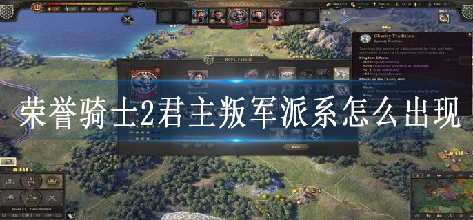 荣誉骑士2君主叛军派系怎么出现