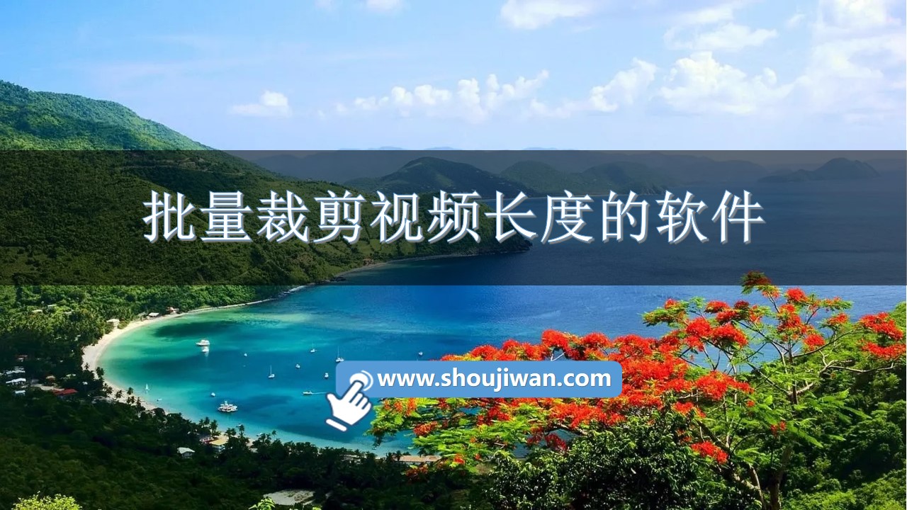 批量裁剪视频长度的软件