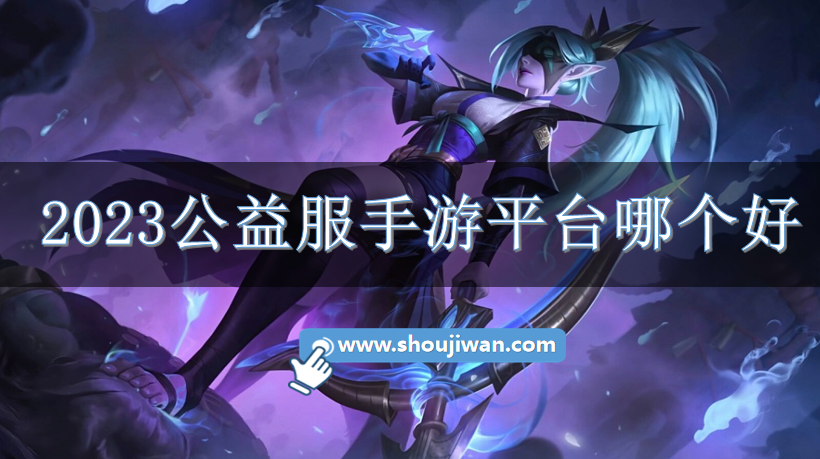 2023公益服手游平台哪个好-2023好用靠谱的手游公益服平台