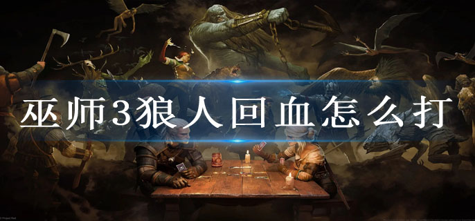 巫师3狼人回血怎么打