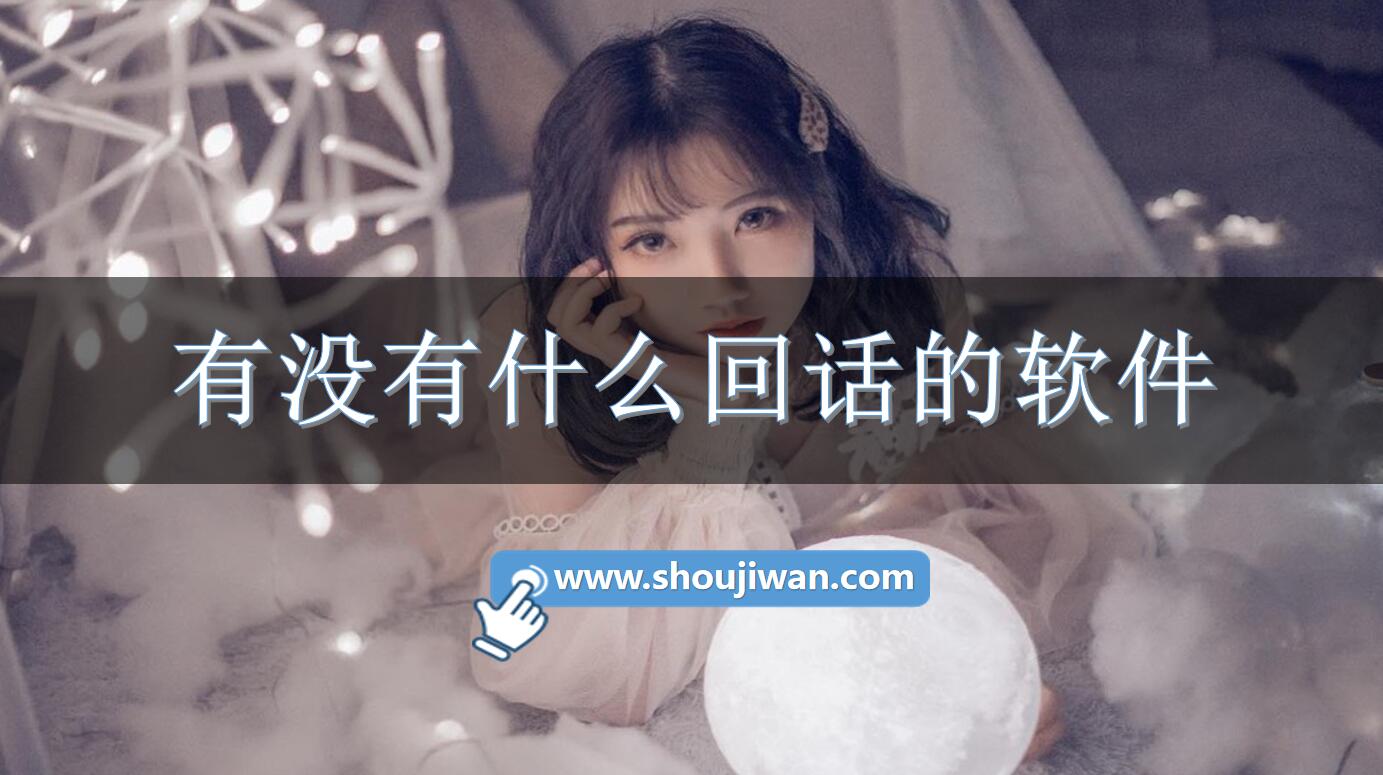有没有什么回话的软件