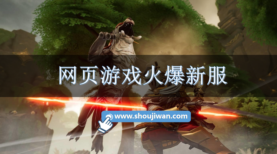 网页游戏火爆新服-新开人气网页游戏