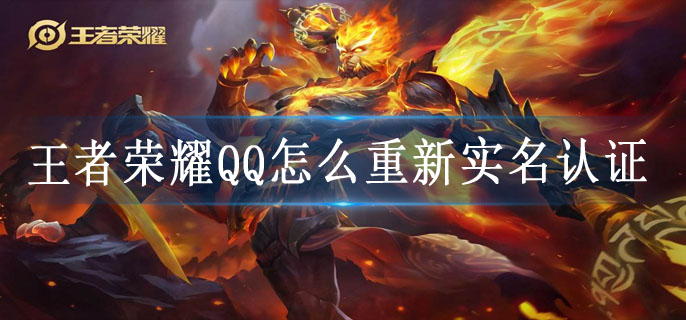 王者荣耀QQ怎么重新实名认证