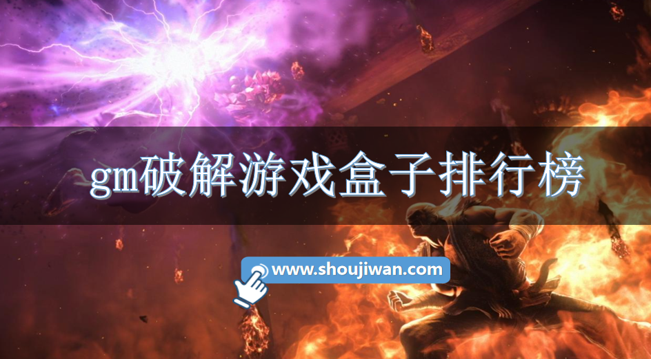 gm破解游戏盒子排行榜