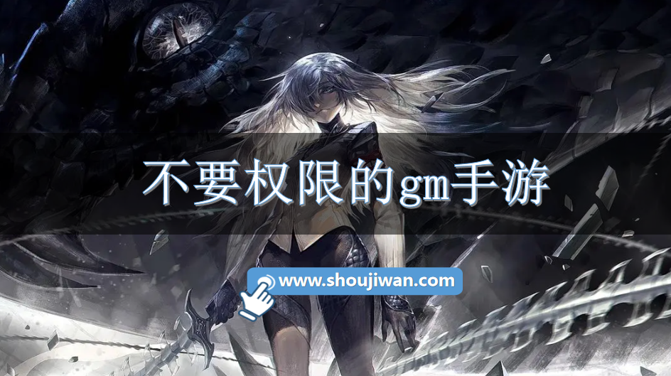 不要权限的gm手游