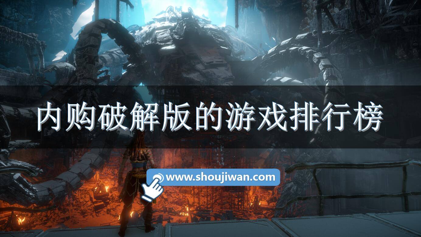 内购破解免内购的游戏排行榜