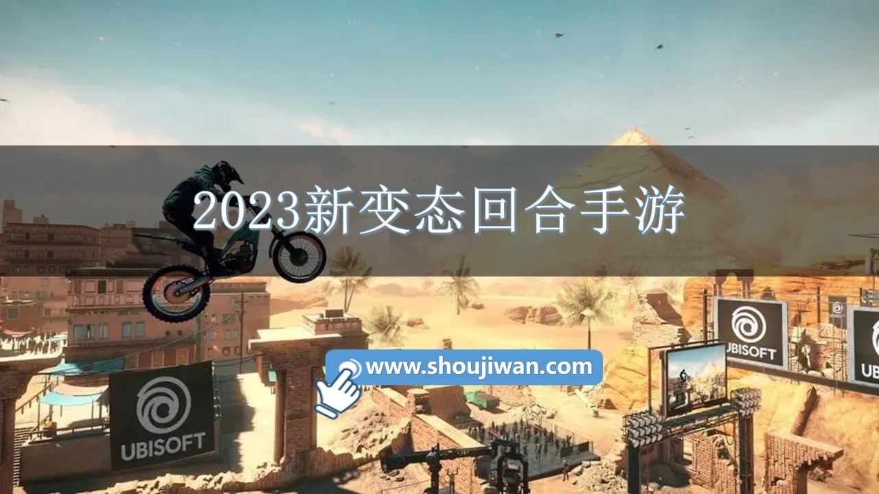 2023新变态回合手游