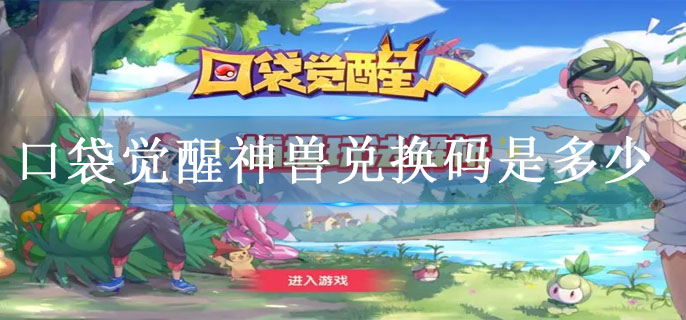 口袋觉醒神兽兑换码是多少
