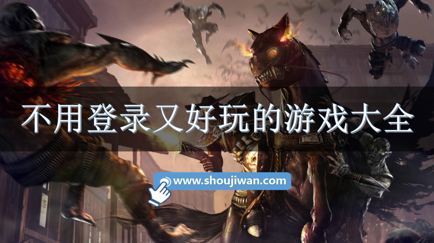 不用登录又好玩的游戏大全