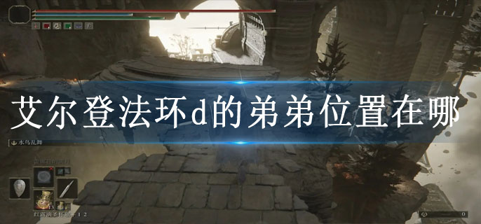 艾尔登法环d的弟弟位置在哪