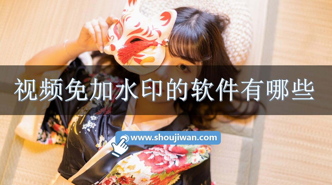 视频免加水印的软件有哪些-视频加水印的软件免费下载