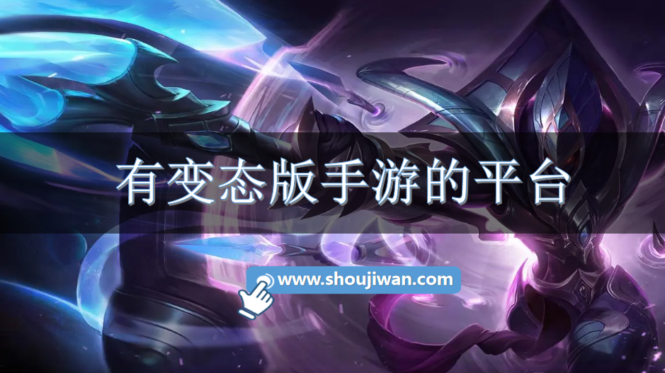 有变态版手游的平台