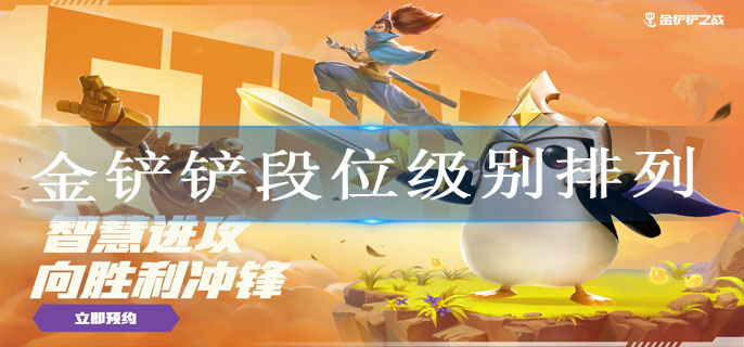 金铲铲段位级别排列