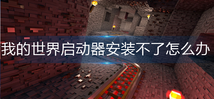 我的世界启动器安装不了怎么办