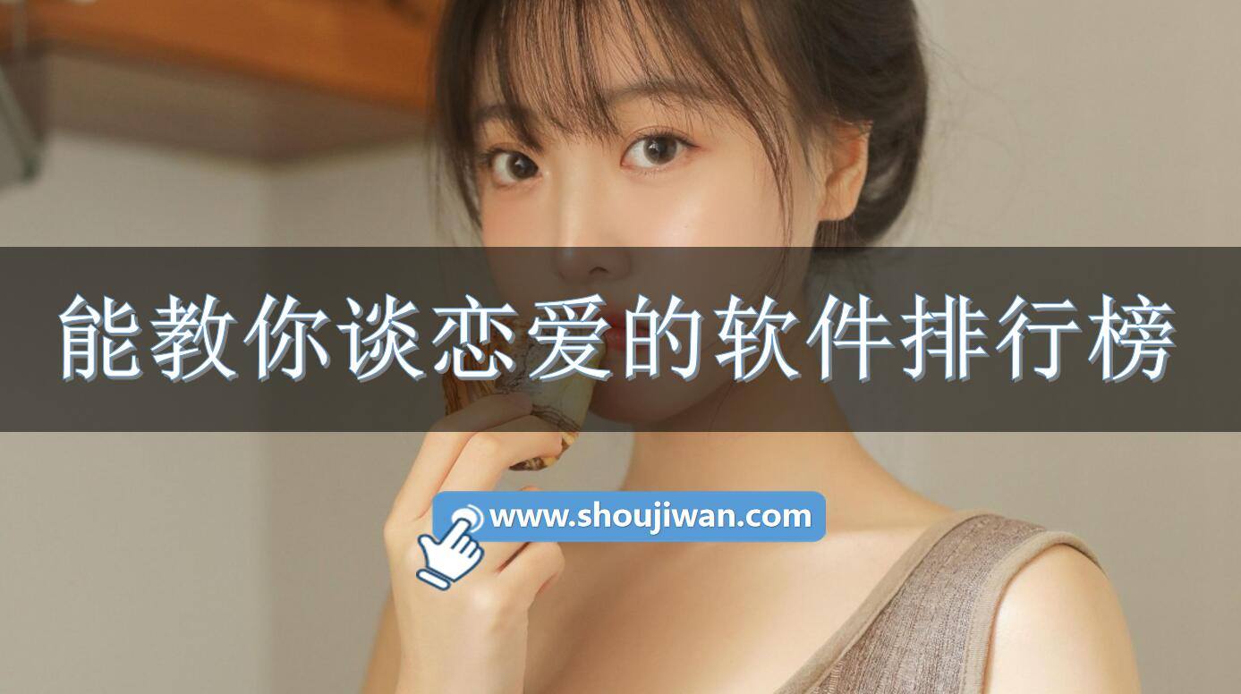能教你谈恋爱的软件排行榜