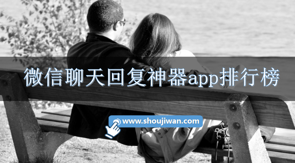 微信聊天回复神器app排行榜