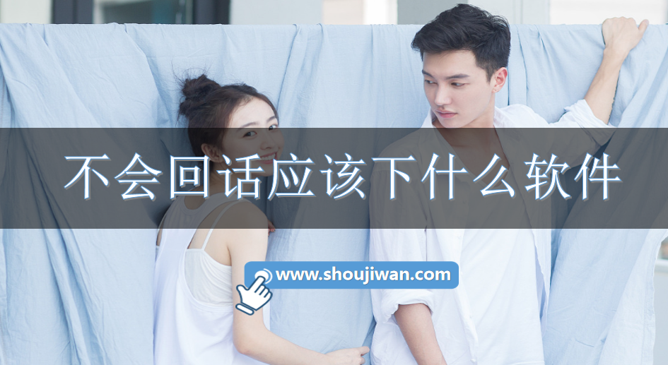 不会回话应该下什么软件