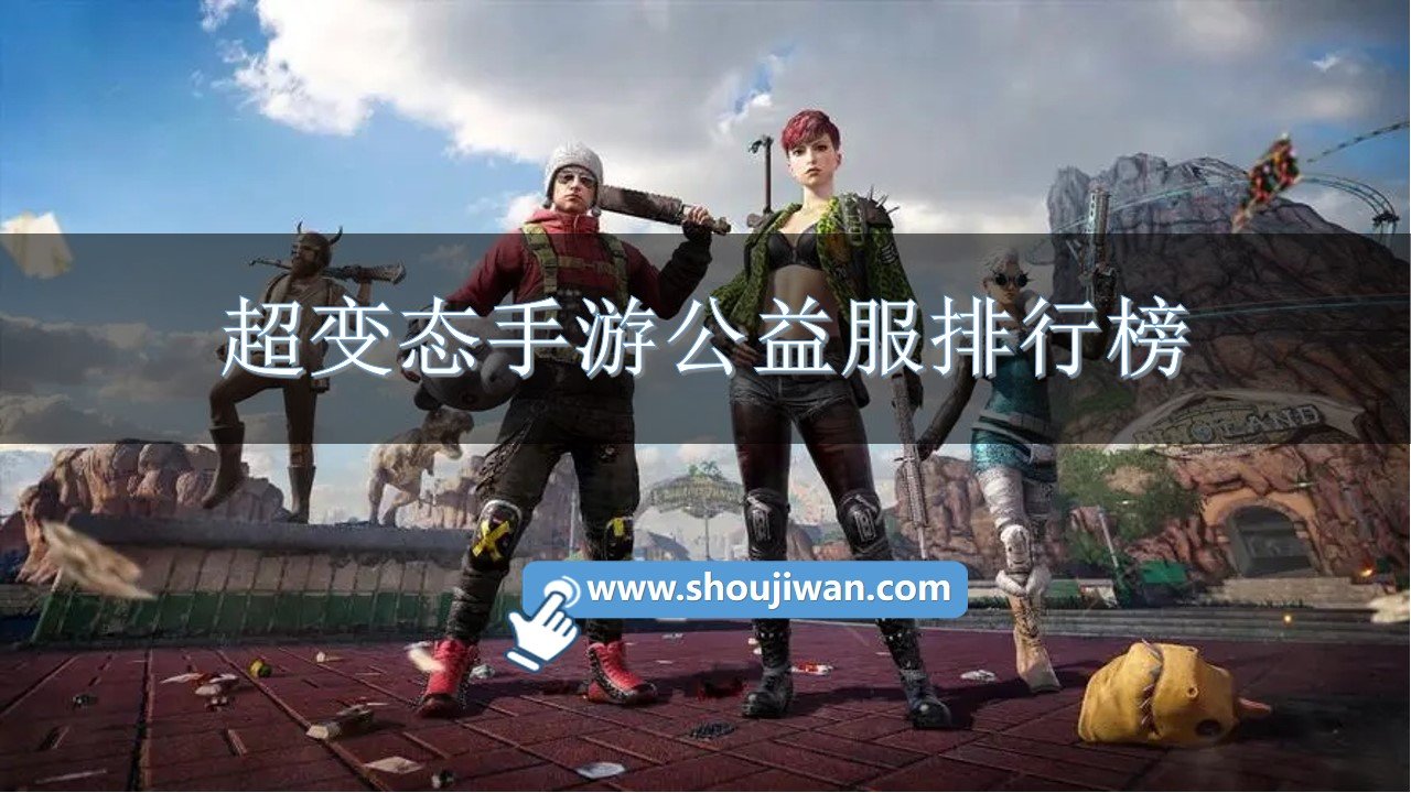 超变态手游公益服排行榜