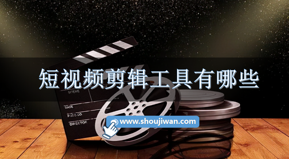 短视频剪辑工具有哪些