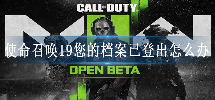使命召唤19您的档案已登出怎么办