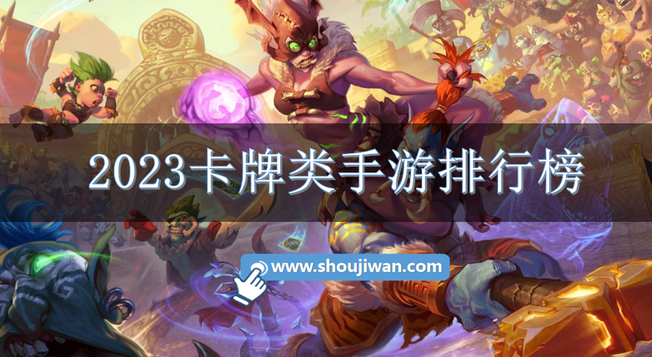 2023卡牌类手游排行榜