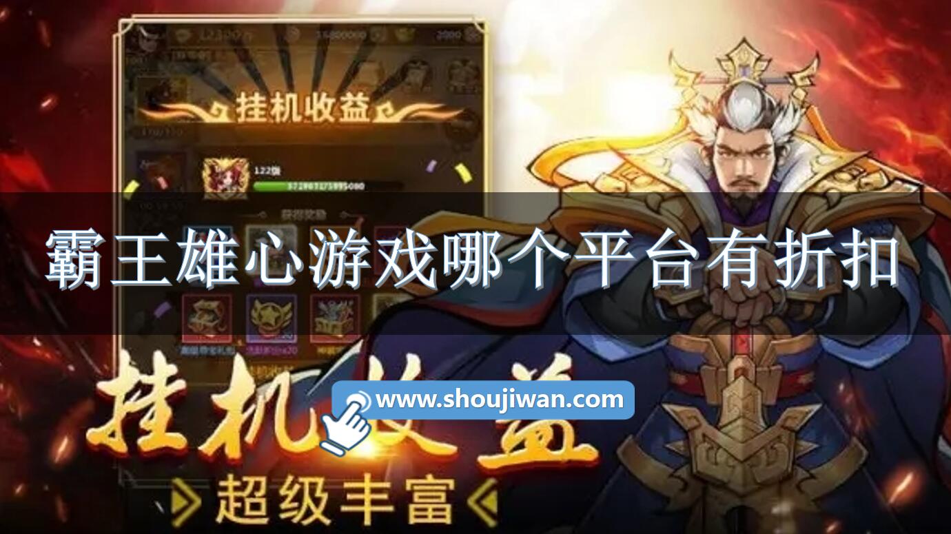 霸王雄心游戏哪个平台有折扣-霸王雄心充值折扣平台下载