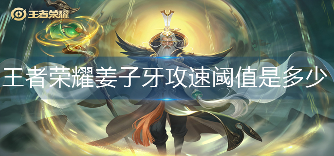 王者荣耀姜子牙攻速阈值是多少